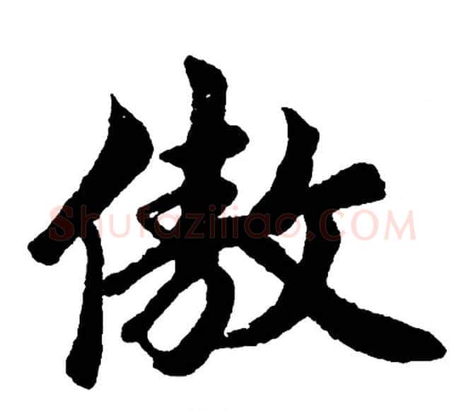傲字胡问遂毛笔行书写法,摘自胡问遂毛笔行书作品