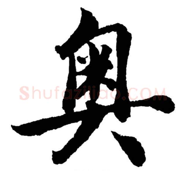 奥字胡问遂毛笔行书写法,摘自胡问遂毛笔行书作品