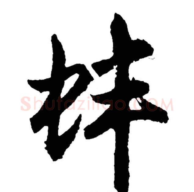 蚌字胡问遂毛笔行书写法,摘自胡问遂毛笔行书作品