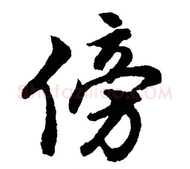 傍字胡问遂毛笔行书写法,摘自胡问遂毛笔行书作品