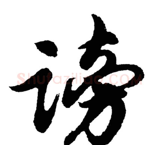 谤字胡问遂毛笔行书写法,摘自胡问遂毛笔行书作品