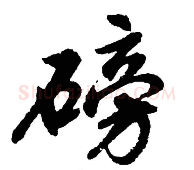 磅字胡问遂毛笔行书写法,摘自胡问遂毛笔行书作品