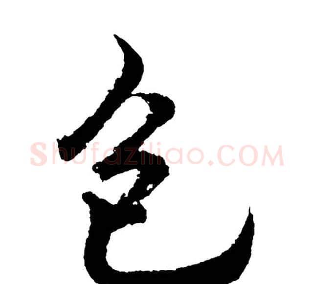 包字胡问遂毛笔行书写法,摘自胡问遂毛笔行书作品
