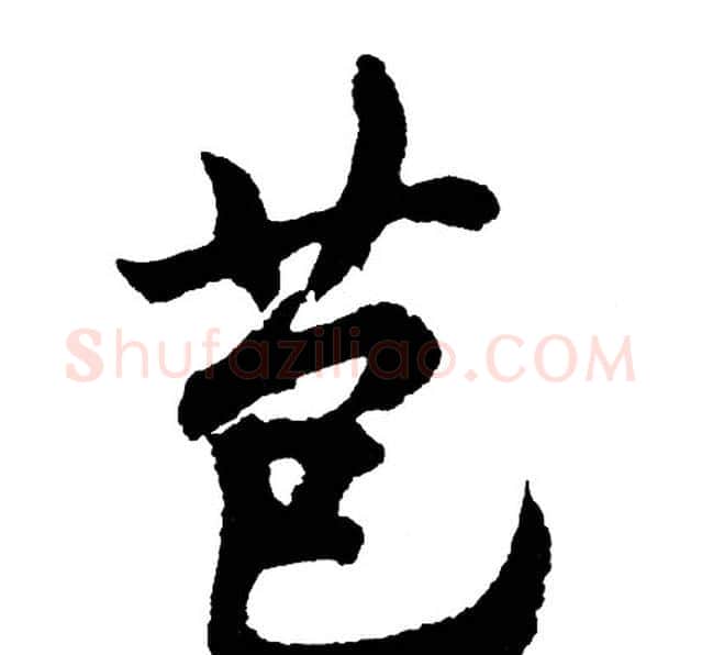 苞字胡问遂毛笔行书写法,摘自胡问遂毛笔行书作品