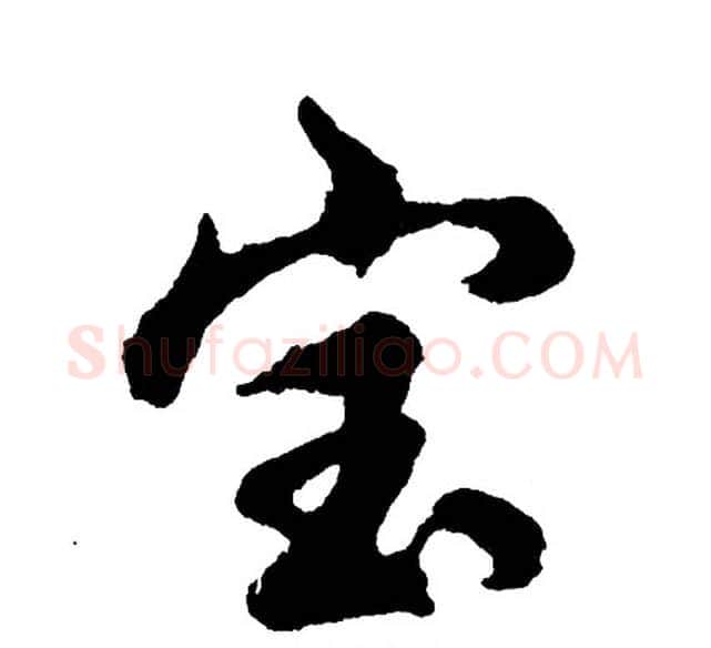 宝字胡问遂毛笔行书写法,摘自胡问遂毛笔行书作品
