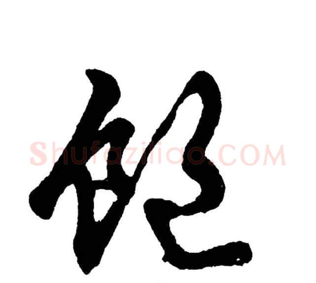 饱字胡问遂毛笔行书写法,摘自胡问遂毛笔行书作品