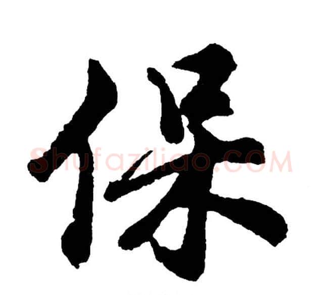 保字胡问遂毛笔行书写法,摘自胡问遂毛笔行书作品