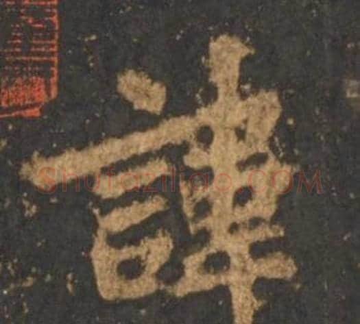 諱字李邕毛笔行书书法写法,摘自宋拓麓山寺碑