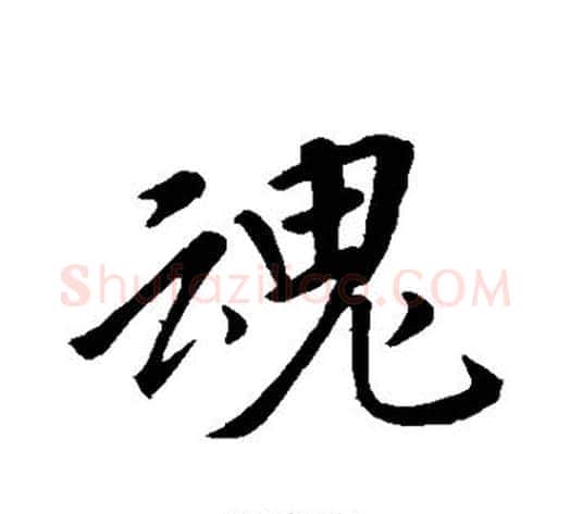 魂字李邕毛笔行书书法写法,摘自李邕毛笔行书书法作品