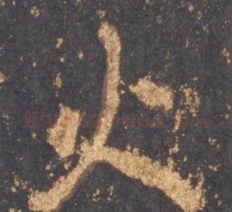 火字李邕毛笔行书书法写法,摘自宋拓麓山寺碑