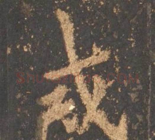 或字李邕毛笔行书书法写法,摘自宋拓麓山寺碑