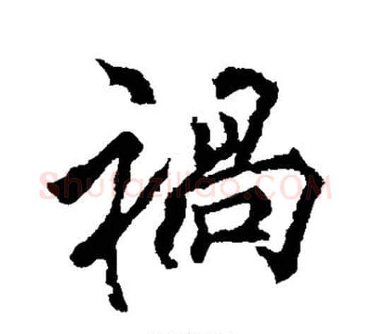 祸字李邕毛笔行书书法写法,摘自李邕毛笔行书书法作品