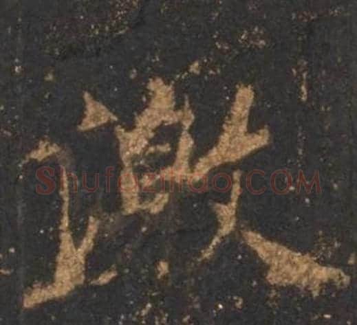 激字李邕毛笔行书书法写法,摘自宋拓麓山寺碑