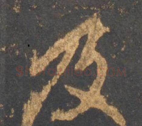 及字李邕毛笔行书书法写法,摘自宋拓麓山寺碑