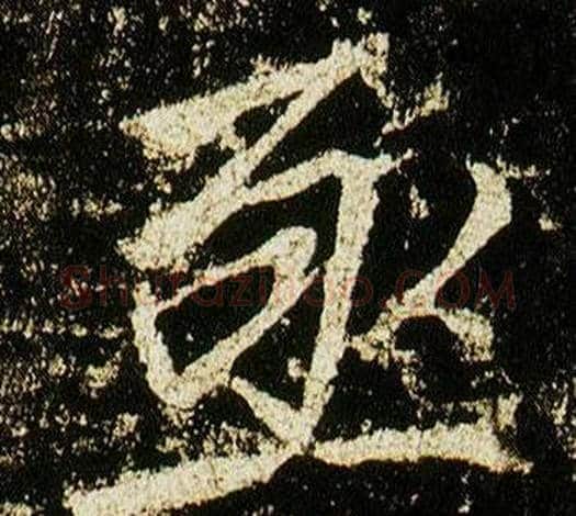 亟字李邕毛笔行书书法写法,摘自李思训碑