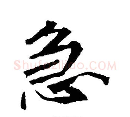急字李邕毛笔行书书法写法,摘自李邕毛笔行书书法作品