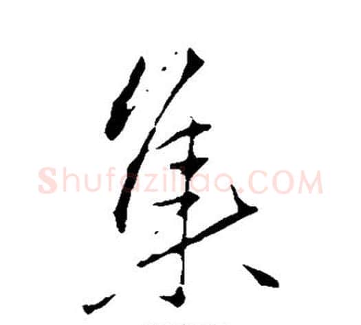 集字李邕毛笔行书书法写法,摘自李邕毛笔行书书法作品