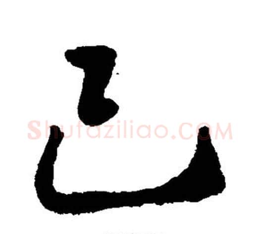 己字李邕毛笔行书书法写法,摘自李邕毛笔行书书法作品
