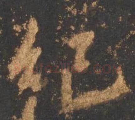 纪字李邕毛笔行书书法写法,摘自宋拓麓山寺碑