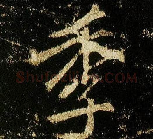 季字李邕毛笔行书书法写法,摘自李思训碑