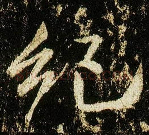 紀字李邕毛笔行书书法写法,摘自李思训碑