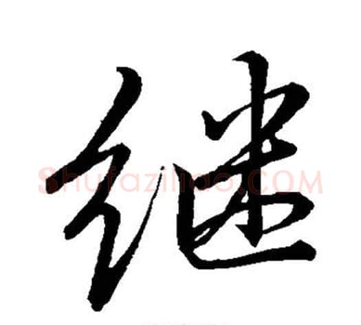 继字李邕毛笔行书书法写法,摘自李邕毛笔行书书法作品