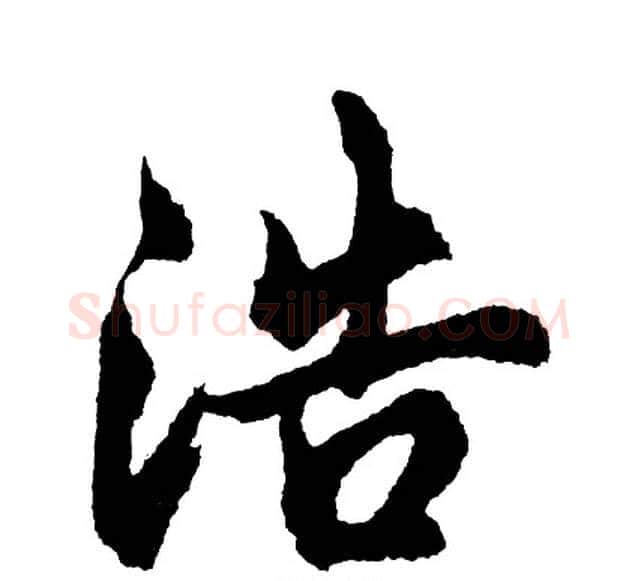 浩字胡问遂毛笔行书写法,摘自胡问遂毛笔行书作品