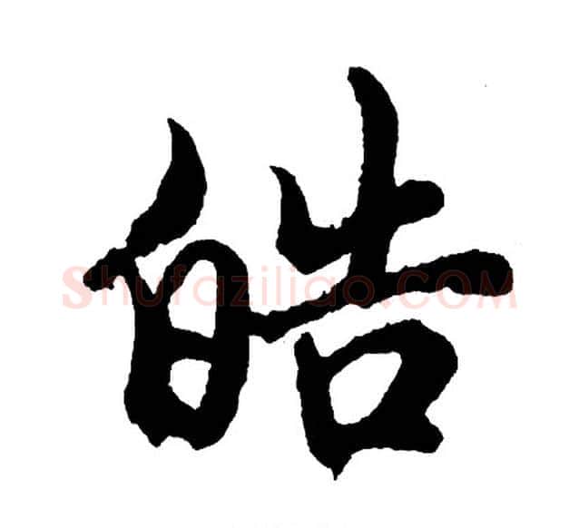 皓字胡问遂毛笔行书写法,摘自胡问遂毛笔行书作品