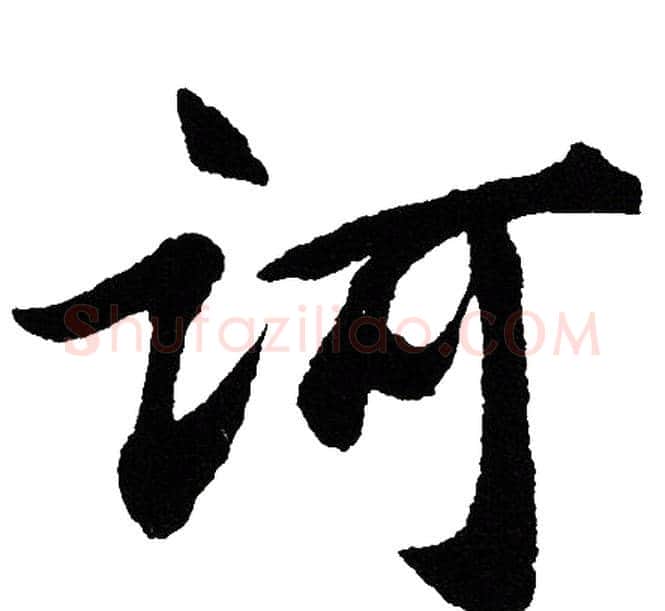 诃字胡问遂毛笔行书写法,摘自胡问遂毛笔行书作品