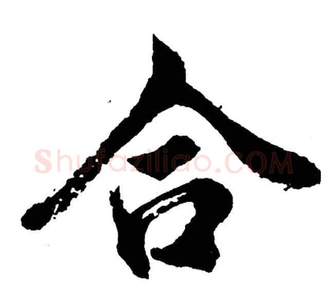 合字胡问遂毛笔行书写法,摘自胡问遂毛笔行书作品