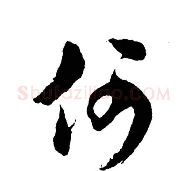 何字胡问遂毛笔行书写法,摘自胡问遂毛笔行书作品