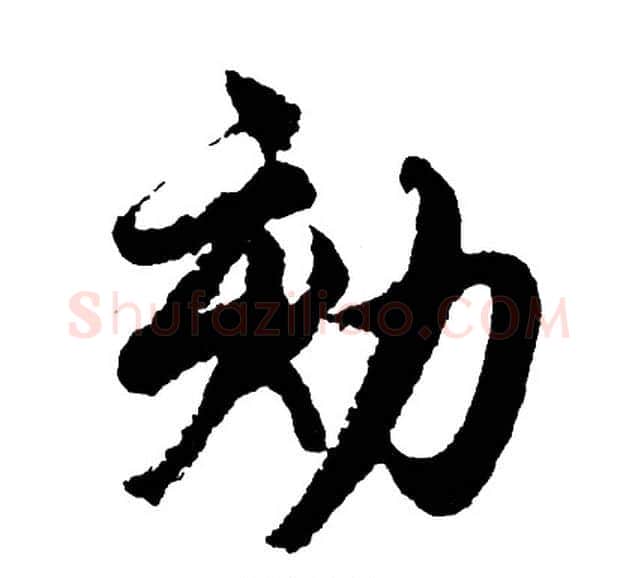 劾字胡问遂毛笔行书写法,摘自胡问遂毛笔行书作品