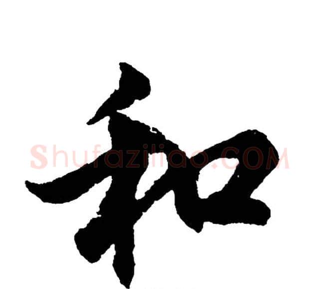 和字胡问遂毛笔行书写法,摘自胡问遂毛笔行书作品