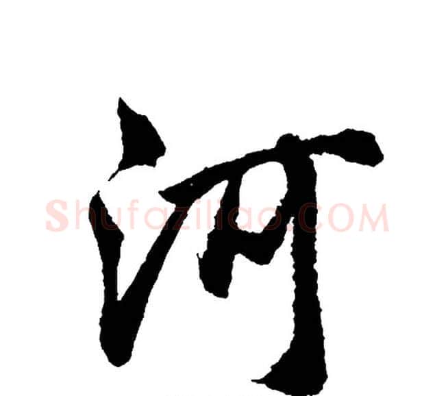 河字胡问遂毛笔行书写法,摘自胡问遂毛笔行书作品