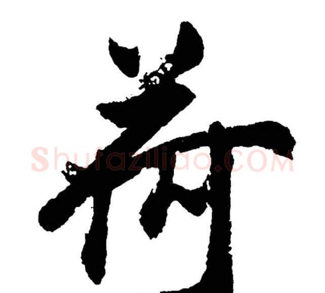 荷字胡问遂毛笔行书写法,摘自胡问遂毛笔行书作品