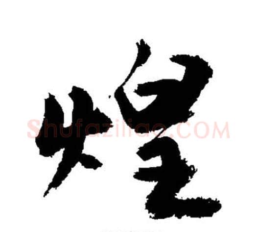 煌字敬世江毛笔行书写法,摘自敬世江毛笔行书作品