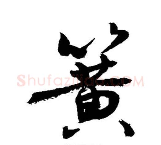 簧字敬世江毛笔行书写法,摘自敬世江毛笔行书作品