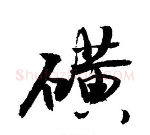 磺字敬世江毛笔行书写法,摘自敬世江毛笔行书作品