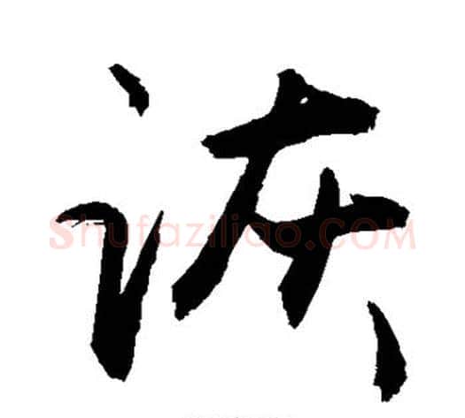 诙字敬世江毛笔行书写法,摘自敬世江毛笔行书作品