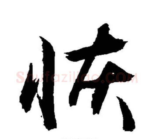 恢字敬世江毛笔行书写法,摘自敬世江毛笔行书作品