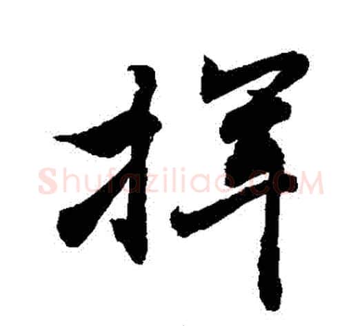 揮字敬世江毛笔行书写法,摘自敬世江毛笔行书作品