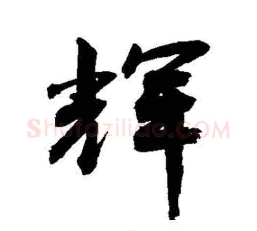輝字敬世江毛笔行书写法,摘自敬世江毛笔行书作品