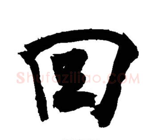 回字敬世江毛笔行书写法,摘自敬世江毛笔行书作品