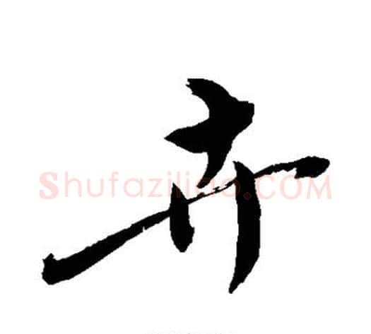 卉字敬世江毛笔行书写法,摘自敬世江毛笔行书作品