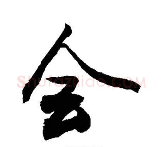 会字敬世江毛笔行书写法,摘自敬世江毛笔行书作品