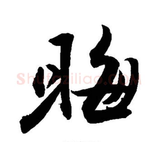 晦字敬世江毛笔行书写法,摘自敬世江毛笔行书作品