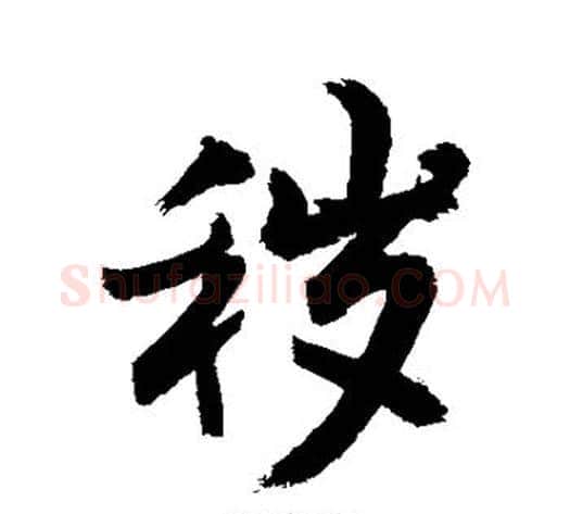 秽字敬世江毛笔行书写法,摘自敬世江毛笔行书作品