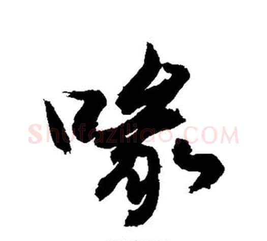喙字敬世江毛笔行书写法,摘自敬世江毛笔行书作品