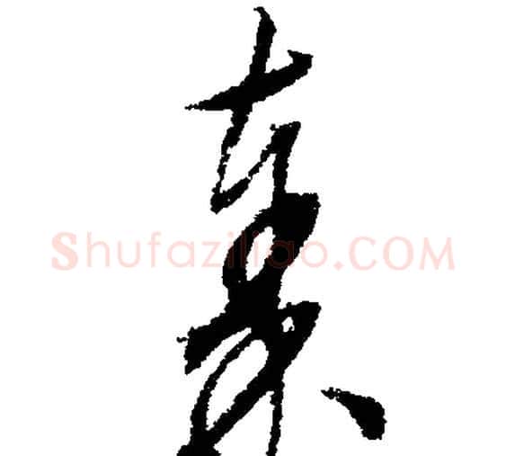 秦字文征明毛笔行书写法,摘自文征明毛笔行书作品