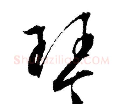 琴字文征明毛笔行书写法,摘自文征明毛笔行书作品